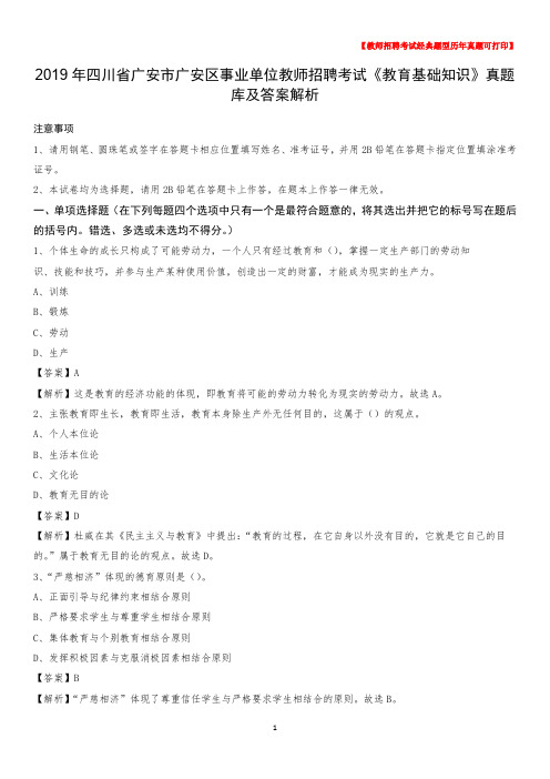 2019年四川省广安市广安区事业单位教师招聘考试《教育基础知识》真题库及答案解析