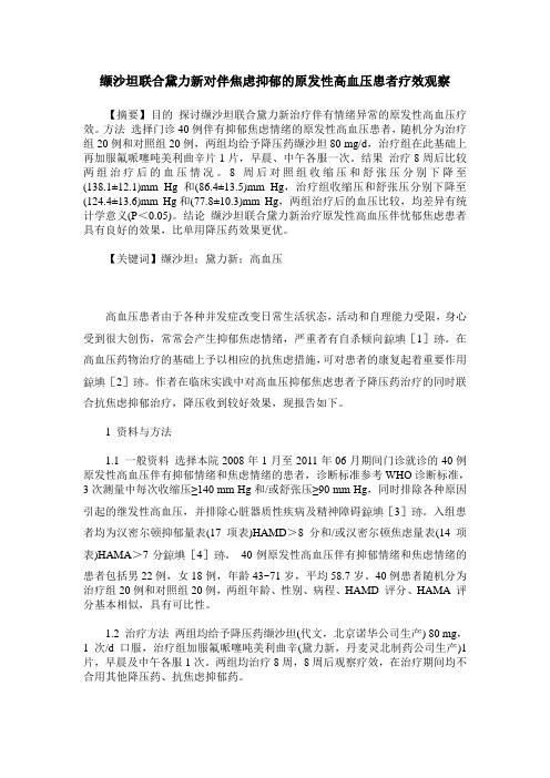缬沙坦联合黛力新对伴焦虑抑郁的原发性高血压患者疗效观察