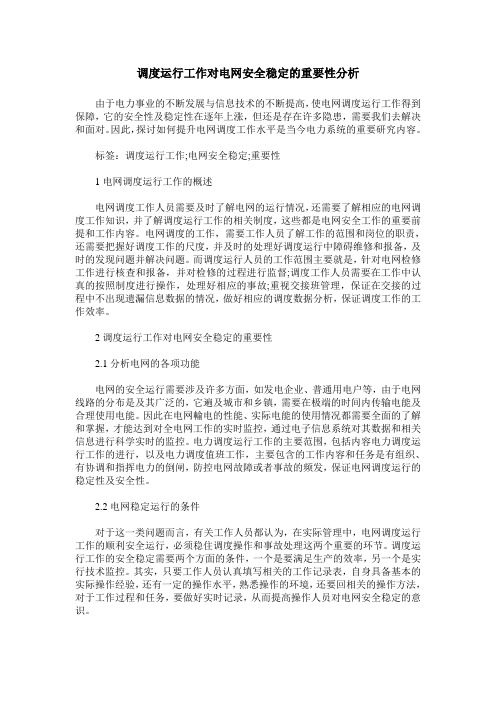 调度运行工作对电网安全稳定的重要性分析