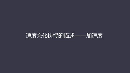 高中物理人教版必修一 第一章  第五节  速度变化快慢的描述――加速度