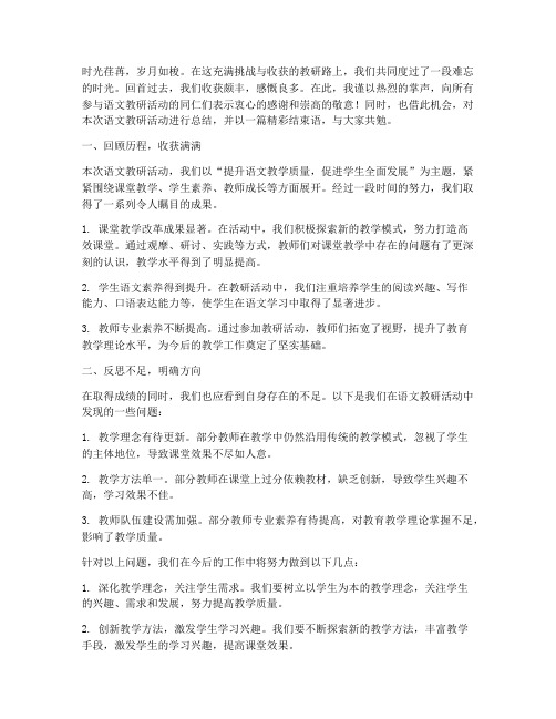 语文教研总结精彩结束语