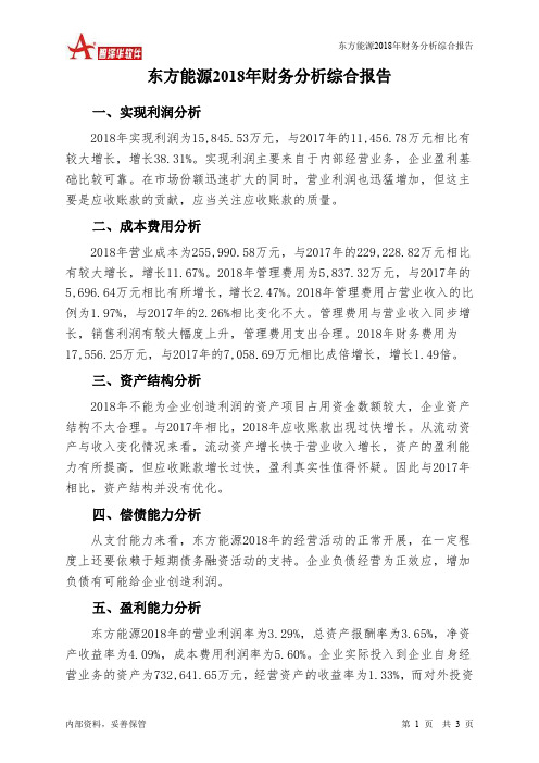 东方能源2018年财务分析结论报告-智泽华