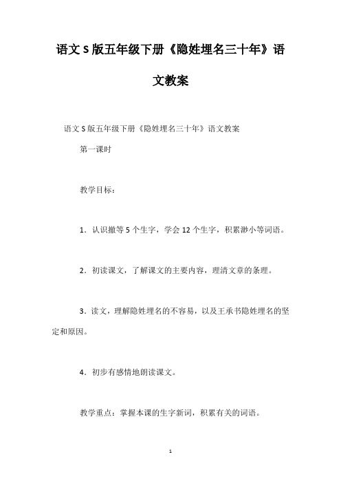 语文S版五年级下册《隐姓埋名三十年》语文教案