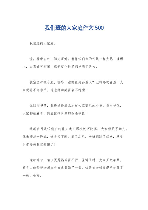 我们班的大家庭作文500