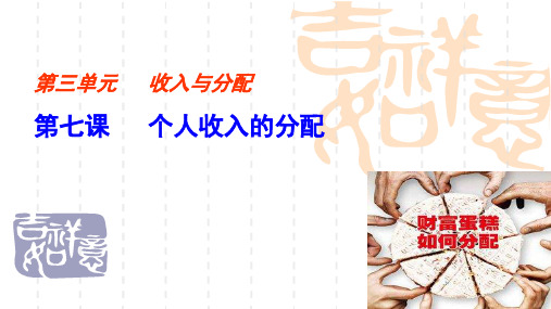 人教版高中政治必修一第七课个人收入的分配