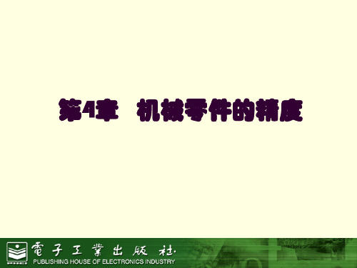 机械零件的精度