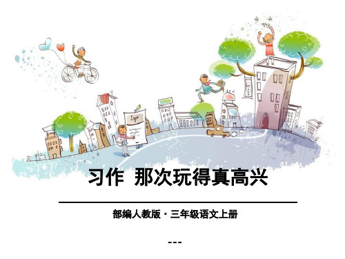 三年级上册语文-课件-第八单元-习作：那次玩得真高兴-人教(部编版)-(共13张PPT)