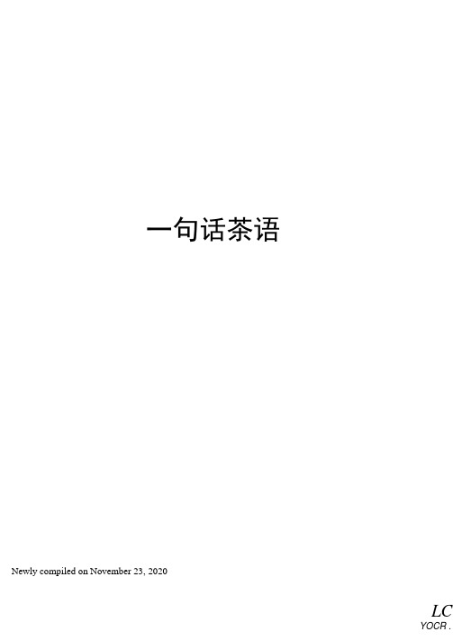 一句话茶语