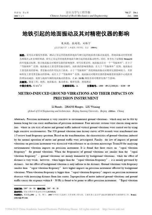 地铁引起的地面振动及其对精密仪器的影响_栗润德