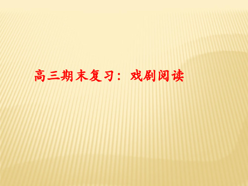 期末复习：戏剧知识点