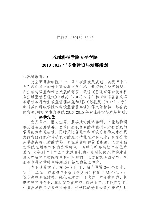 苏州科技学院天平学院2013-2015年专业建设与发展规划