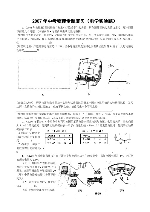 2007年中考物理专题复习(电学实验题)