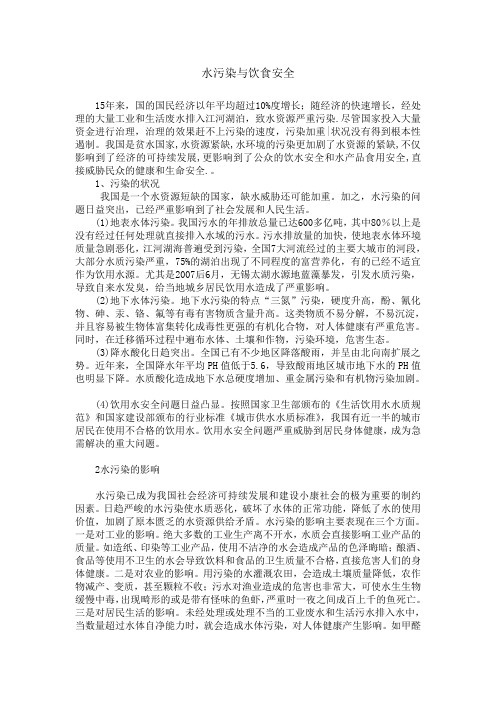 水污染与饮食安全