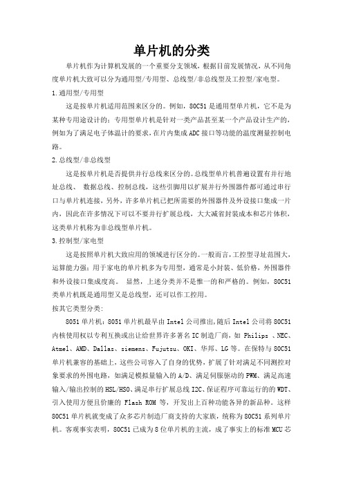 单片机的分类