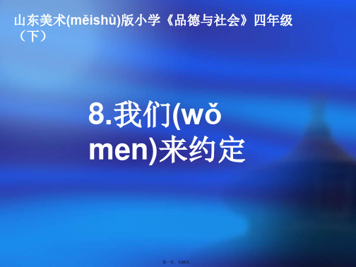鲁美版小学四年级下册品德与社会《我们来约定》课件