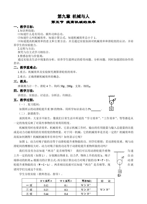 第九章 第五节 提高机械的效率