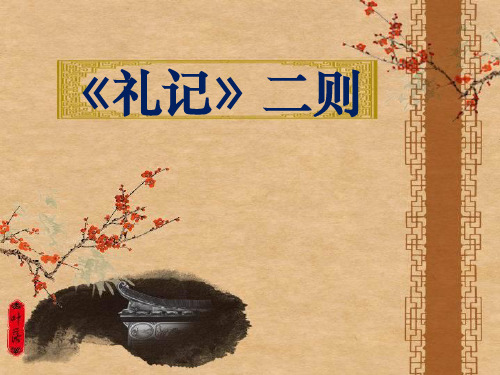 部编人教版八年级语文下册第22课《礼记二则》课件