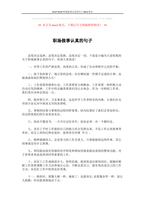 2018-2019-职场做事认真的句子word版本 (5页)