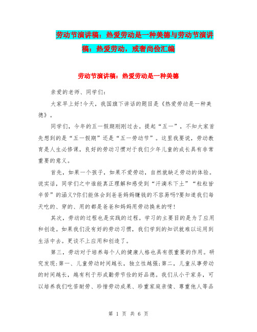 劳动节演讲稿：热爱劳动是一种美德与劳动节演讲稿：热爱劳动,戒奢尚俭汇编