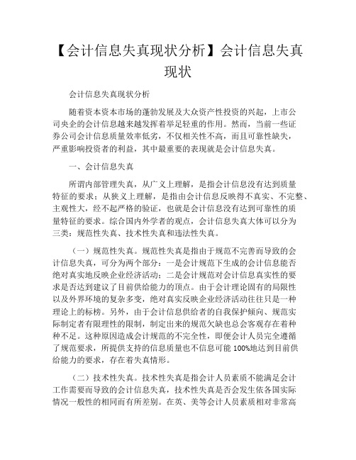 【会计信息失真现状分析】会计信息失真现状
