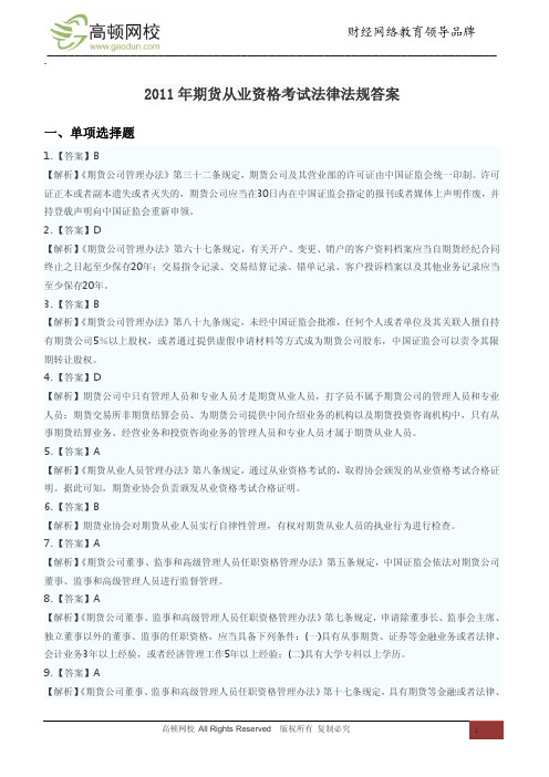 2011年期货从业资格考试法律法规答案