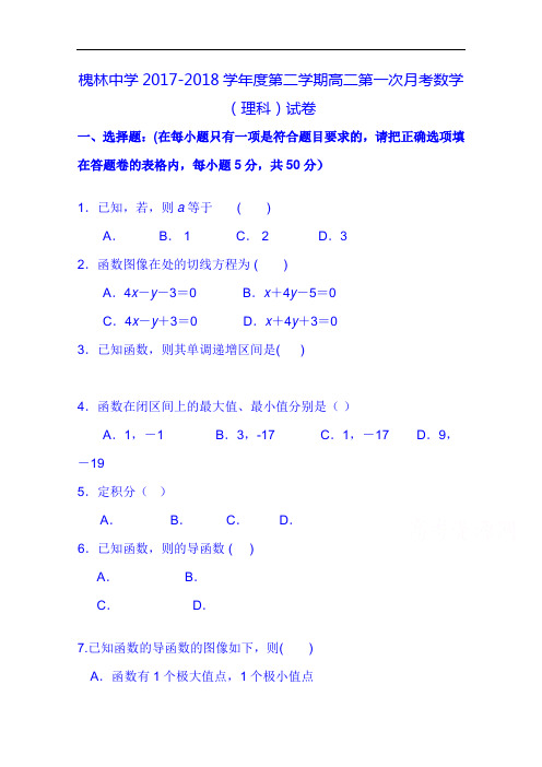 安徽省巢湖市槐林中学2017-2018学年高二下学期第一次月考数学(理)试题 Word版无答案
