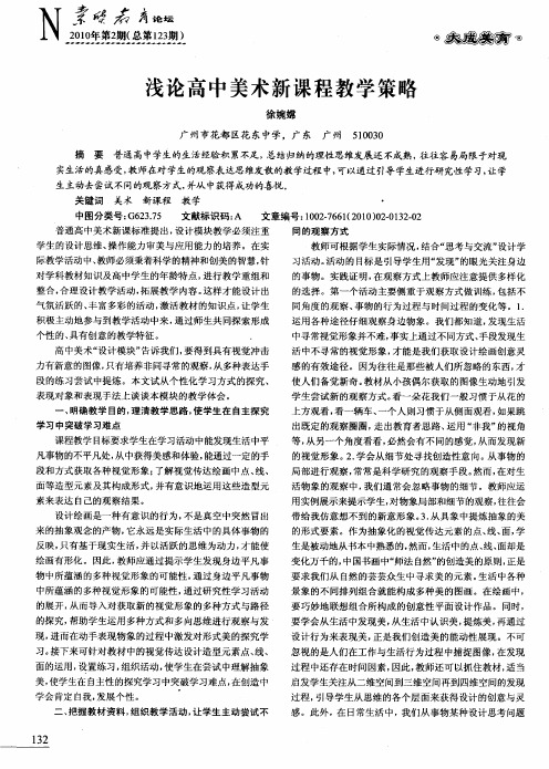 浅论高中美术新课程教学策略