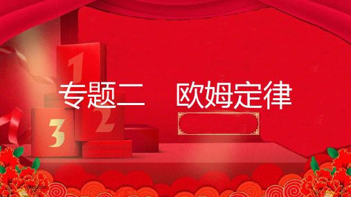 中考物理一轮复习 模块四 电磁学 专题二 欧姆定律物理课件