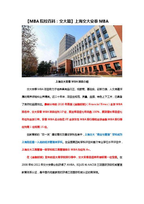 MBA院校百科之交大篇：上海交大安泰MBA