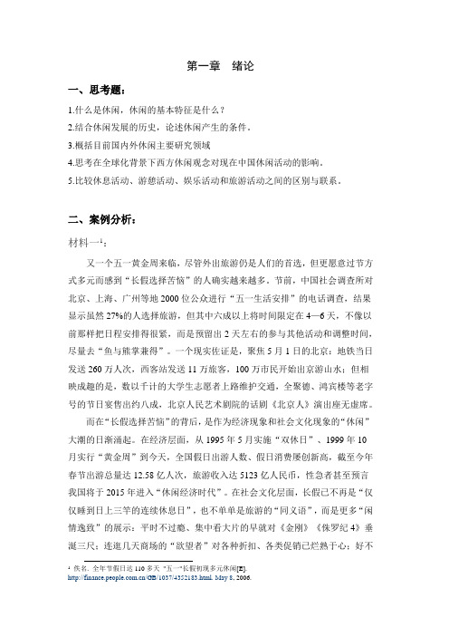 休闲学导论第一章 绪论