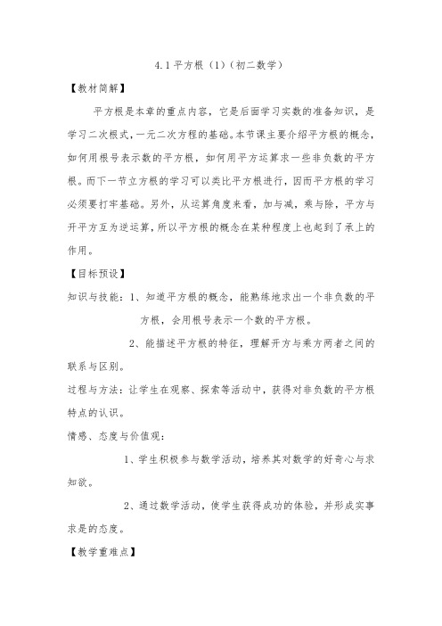 苏科版数学八年级上册 4.1 平方根%281%29 教案