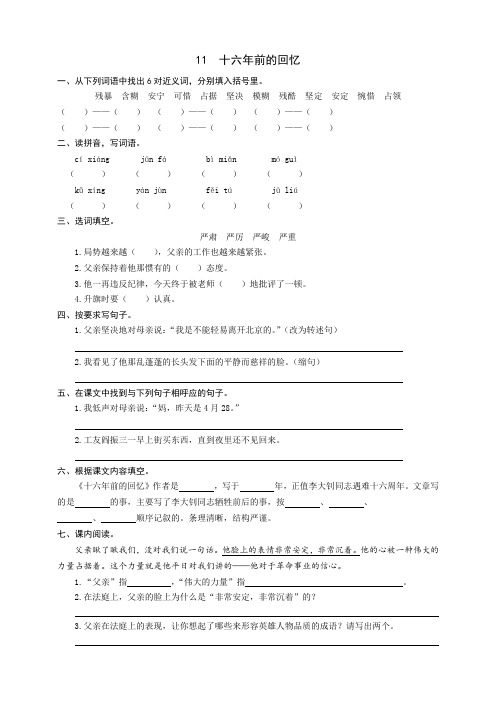 部编版六年级语文下册：11十六年前的回忆同步练习题