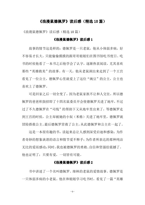《浪漫鼠德佩罗》读后感(精选10篇)