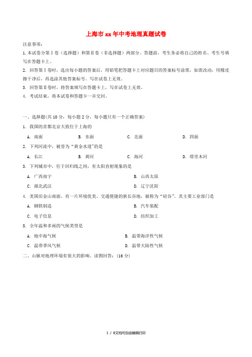 上海市中考地理真题试题(含答案)