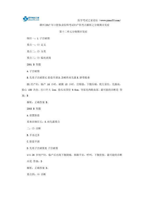 赣州2017年口腔执业医师考试妇产科考点解析之分娩期并发症
