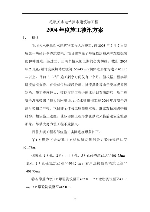 毛坝关水电站挡水建筑物工程
