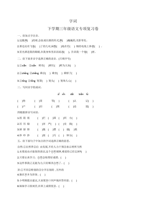 部编版语文三年级下册  期末专项练习-字词  (含答案)