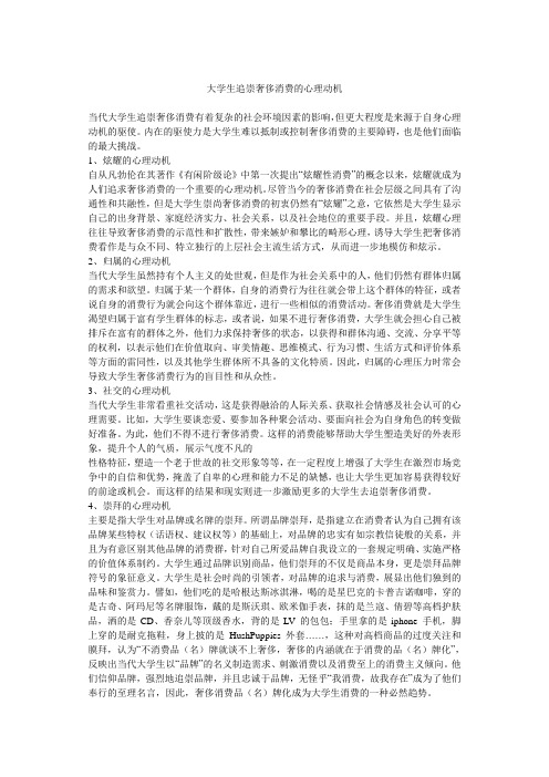 大学生追崇奢侈消费的心理动机