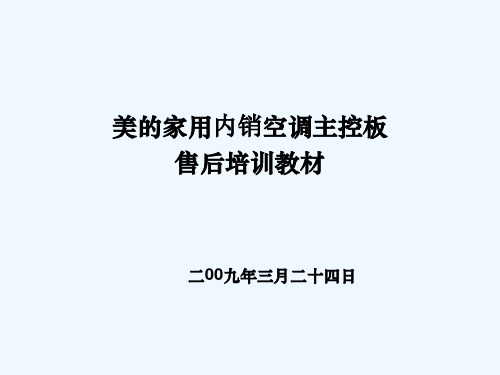 空调主控板电路原理培训