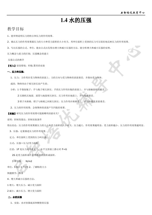 八年级4讲义1.4 水的压强