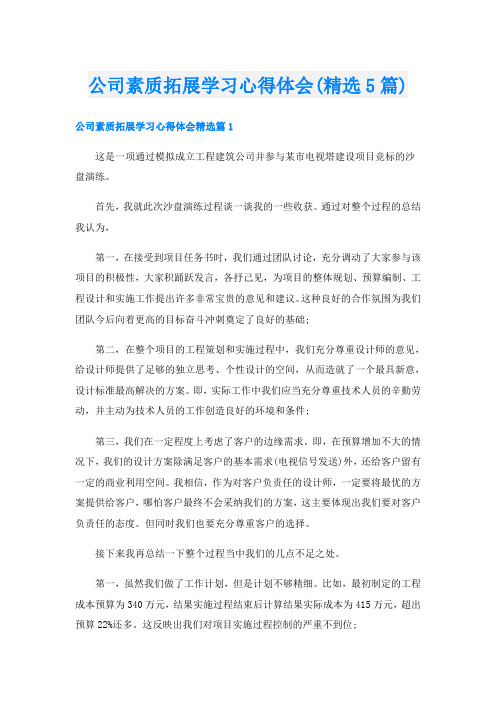 公司素质拓展学习心得体会(精选5篇)