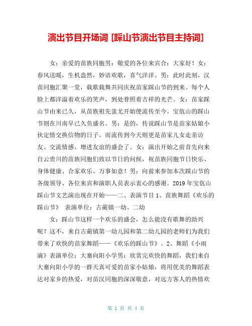 演出节目开场词 [踩山节演出节目主持词] 