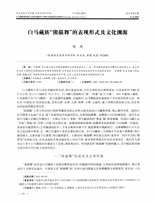 白马藏族“熊猫舞”的表现形式及文化渊源