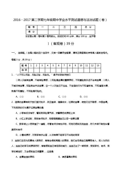 山西农业大学附属中学2016-2017学年七年级下学期期中考试政治试题