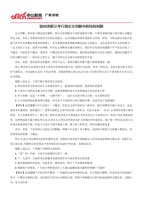 如何速解公考行测定义判断中的结构判断