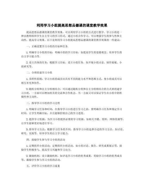 利用学习小组提高思想品德课的课堂教学效果