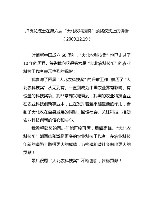 卢良恕院士在第六届“大北农科技奖”颁奖仪式上的讲话--20091219