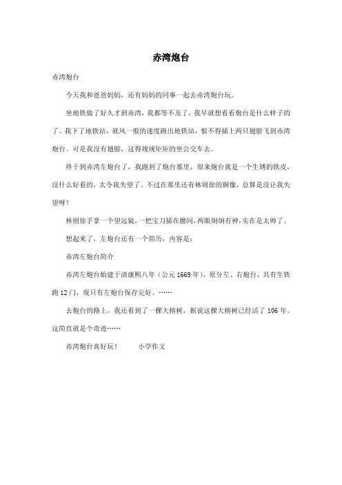 赤湾炮台_小学三年级作文350字