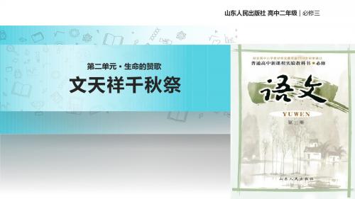 高中语文鲁人版必修第三册第二单元自读文本【教学课件】《文天祥千秋祭》