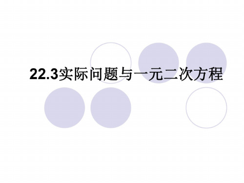 数学：《实际问题与一元二次方程1》课件(人教版九年级上)